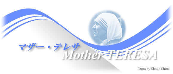 マザー・テレサ | カトリック中央協議会