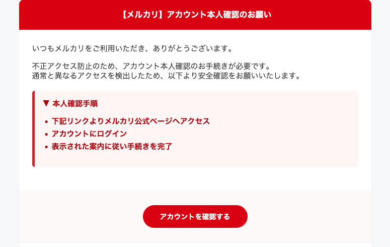 2025/12/30 8:30】メルカリを騙る詐欺メールに関する注意喚起 - 情報