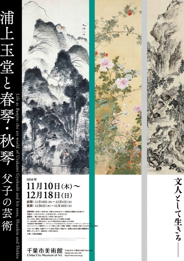 文人として生きる− 浦上玉堂と春琴・秋琴 父子の芸術 | 企画展 | 千葉