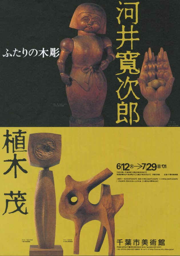 河井寛次郎と植木茂 ― ふたりの木彫 | 企画展 | 千葉市美術館