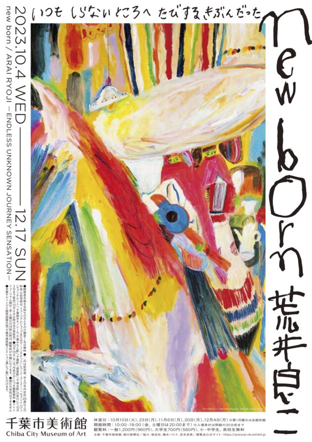 new born 荒井良二 | 企画展 | 千葉市美術館