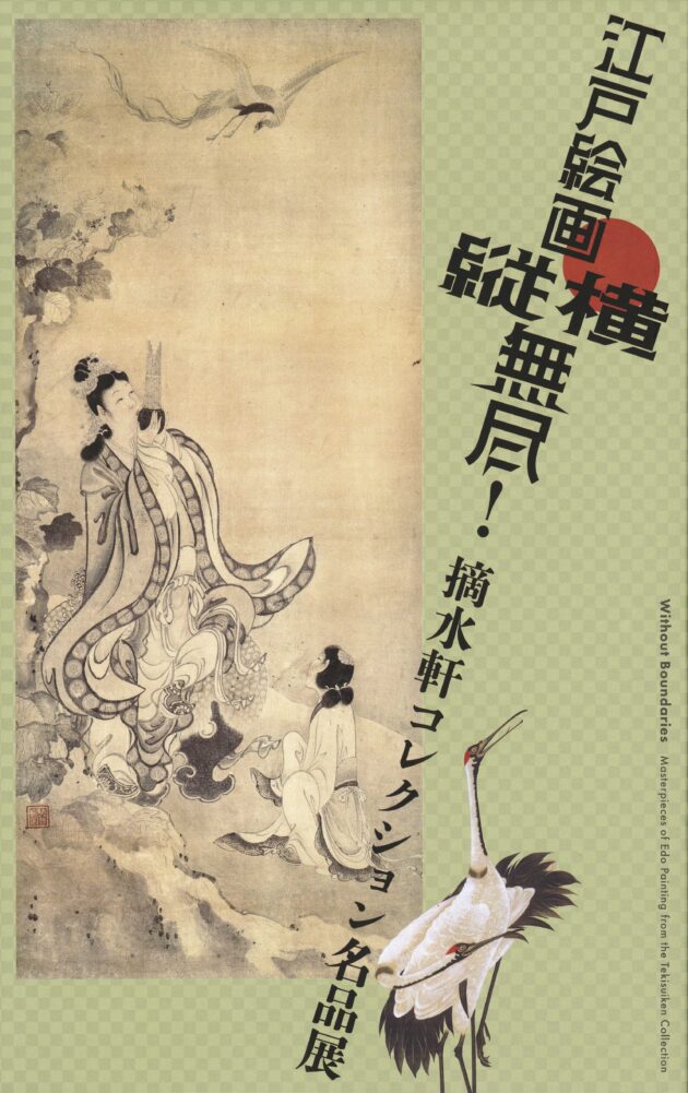 江戸絵画縦横無尽！摘水軒コレクション名品展 | 展覧会カタログ | 千葉