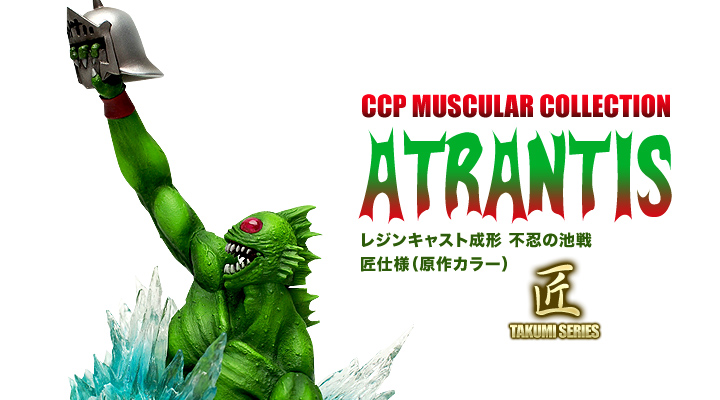キン肉マン フィギュアのCCP | アトランティス 匠仕様