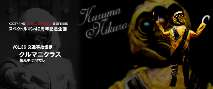 ソフビ フィギュアのCCP | CCP1/6特撮シリーズ スペクトルマン生誕40