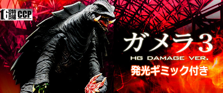 ソフビ フィギュアのCCP | CCP1/6特撮シリーズ Vol.051 ガメラ3 ハイ