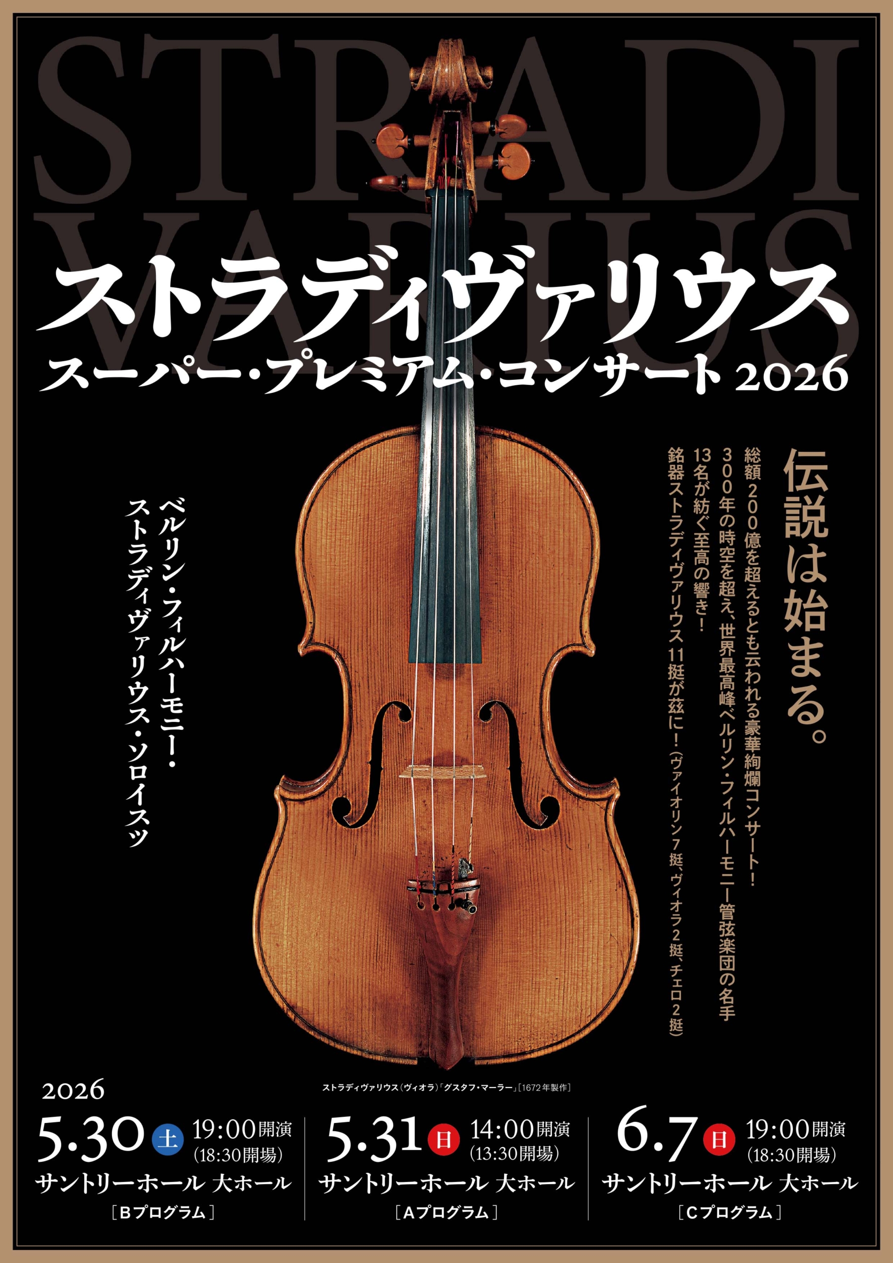 ストラディヴァリウス・スーパー・プレミアム・コンサート 2026 | 一般