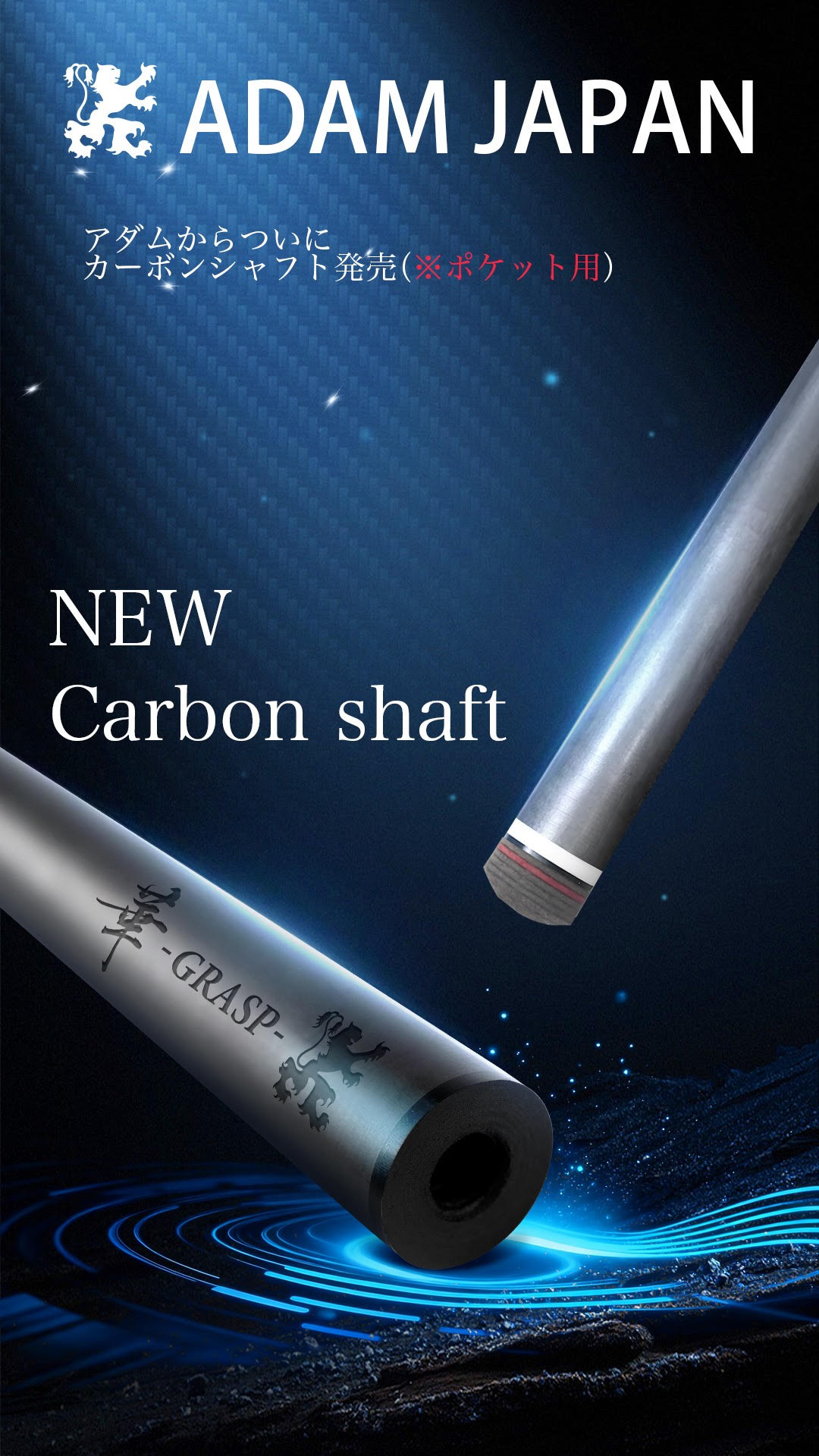 ADAM GRASP華 3/8×10山 カーボンファイバーシャフト 商品詳細｜プロ