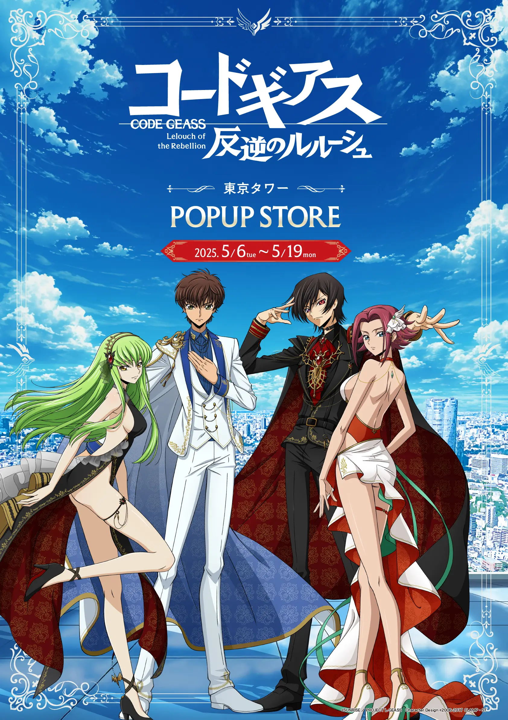 コードギアス 反逆のルルーシュ｜ 東京タワーPOPUP STORE