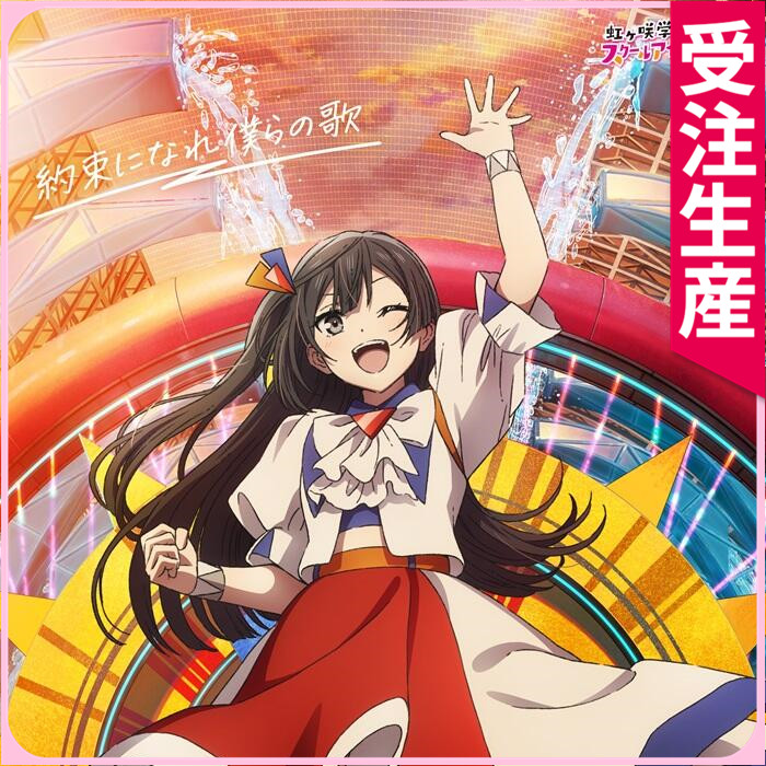 受注生産 『ラブライブ！虹ヶ咲学園スクールアイドル同好会 完結編 第2