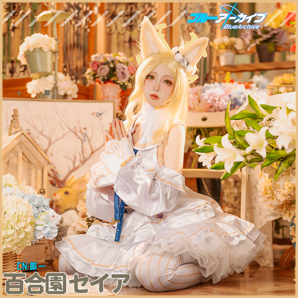 ブルーアーカイブ -Blue Archive- 百合園セイア セイア コスプレ衣装