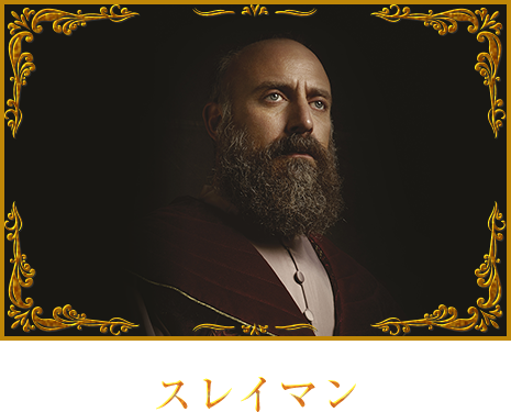 オスマン帝国外伝～愛と欲望のハレム～」シーズン4｜チャンネル銀河