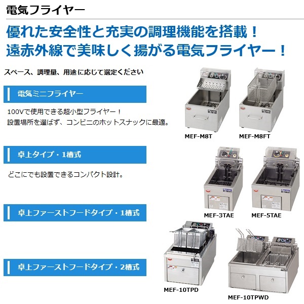 マルゼン MEF-5TAE|マルゼン 電気フライヤー|フライヤー|厨房機器・熱