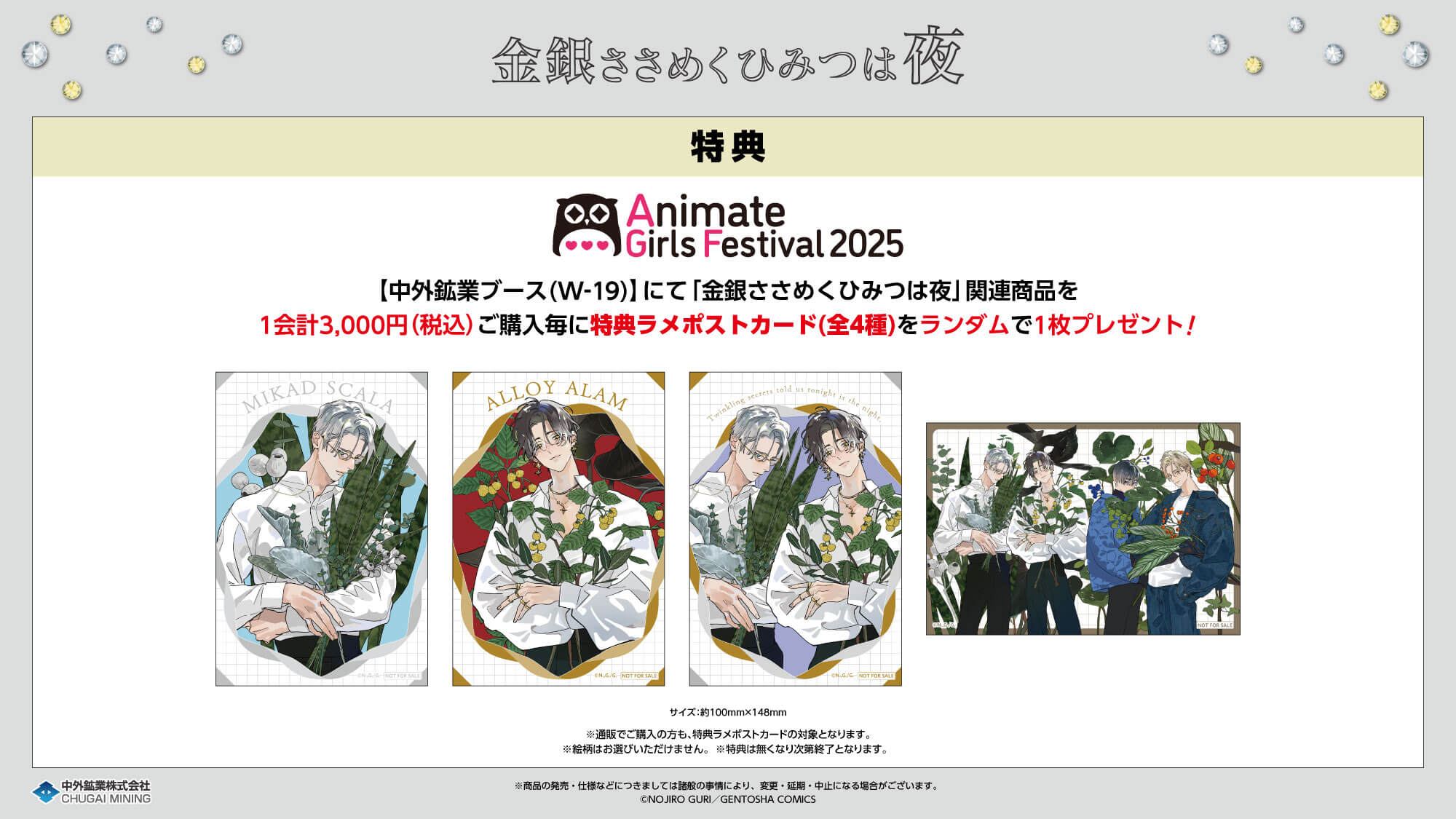 金銀ささめくひみつは夜』より、野白ぐり先生描き下ろし新規イラストを