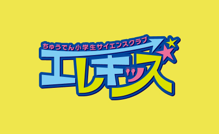 ちゅうでん小学生サイエンスクラブ「エレキッズ」 - キッズ・展示館