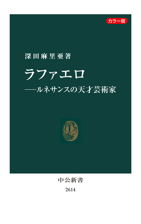 カラー版 ラファエロ―ルネサンスの天才芸術家 -深田麻里亜 著｜電子