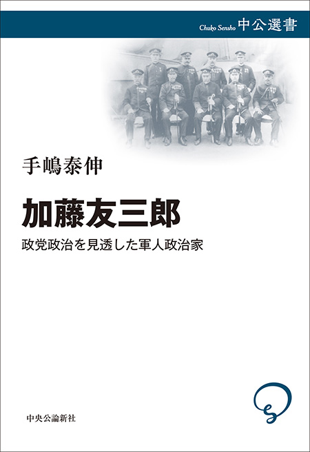 加藤友三郎 政党政治を見透した軍人政治家 -手嶋泰伸 著｜電子書籍