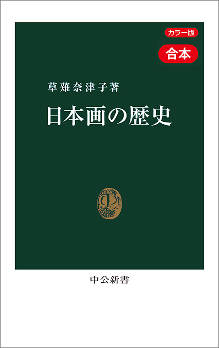カラー版 日本画の歴史 現代篇 アヴァンギャルド、戦争画から21世紀の