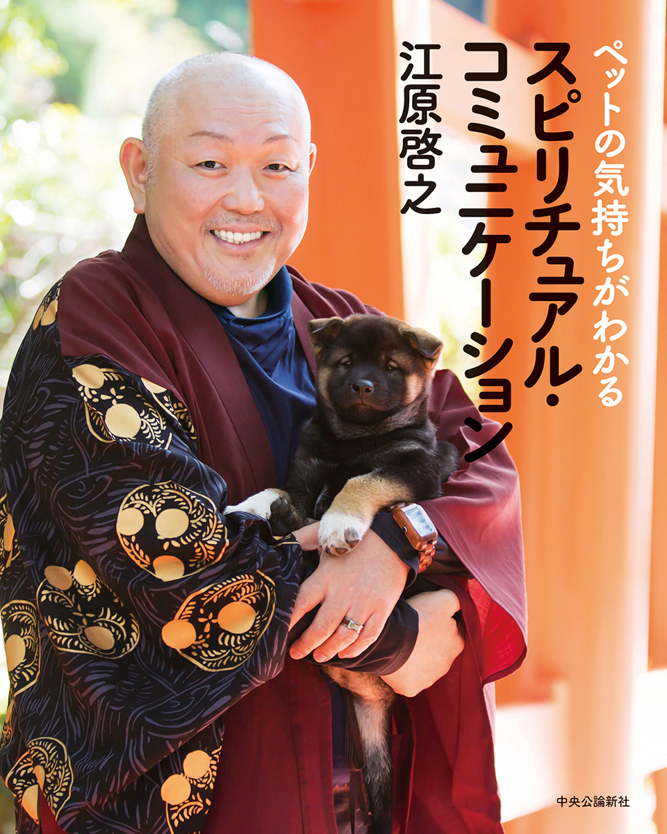 ペットの気持ちがわかるスピリチュアル・コミュニケーション -江原啓之
