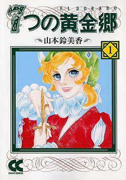 7つの黄金郷① -山本鈴美香 著｜中公文庫｜中央公論新社