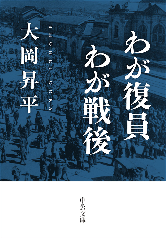 わが復員わが戦後 -大岡昇平 著｜中公文庫｜中央公論新社