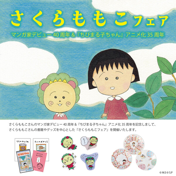 くまざわ書店6店舗で「さくらももこフェア」を開催！｜最新情報｜ちび
