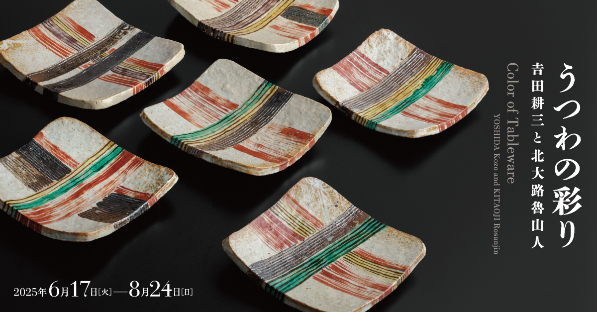 うつわの彩り－𠮷田耕三と北大路魯山人 | 茅ヶ崎市美術館