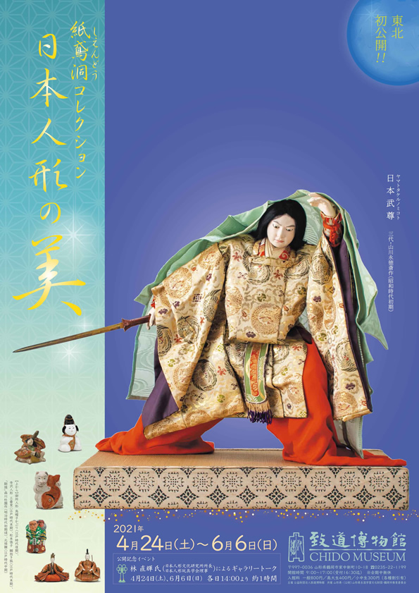 2021.4.24(土)〜6.6(日) 紙鳶洞（しえんどう）コレクション「日本人形