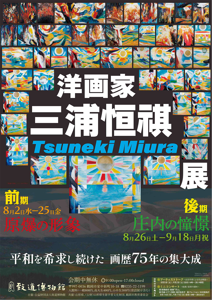 洋画家 三浦恒祺展 | 致道博物館 Official site.