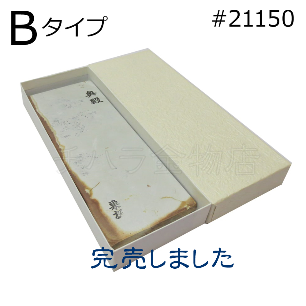 常三郎 天然砥石 奥殿 白巣板 タイプB #21150 仕上げ用 紙箱入