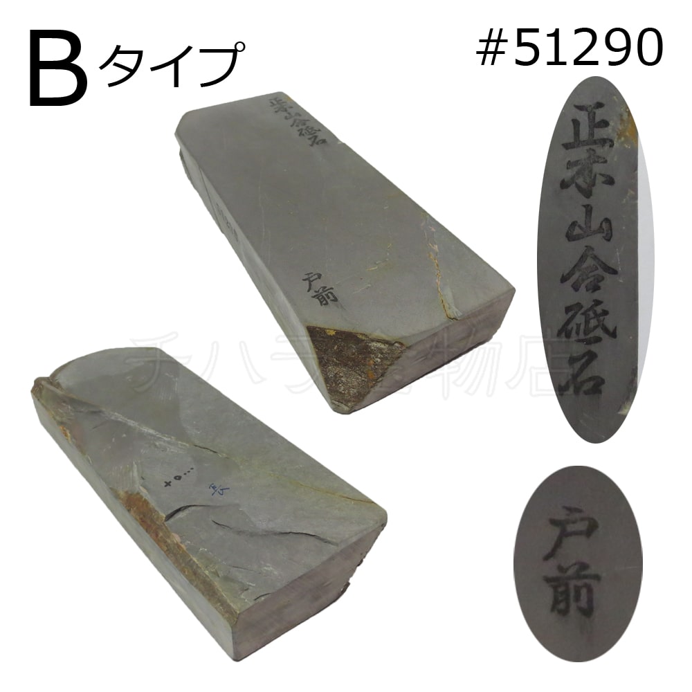 常三郎 天然砥石 正本山合砥石 戸前 タイプB #51290 仕上げ用 紙箱入