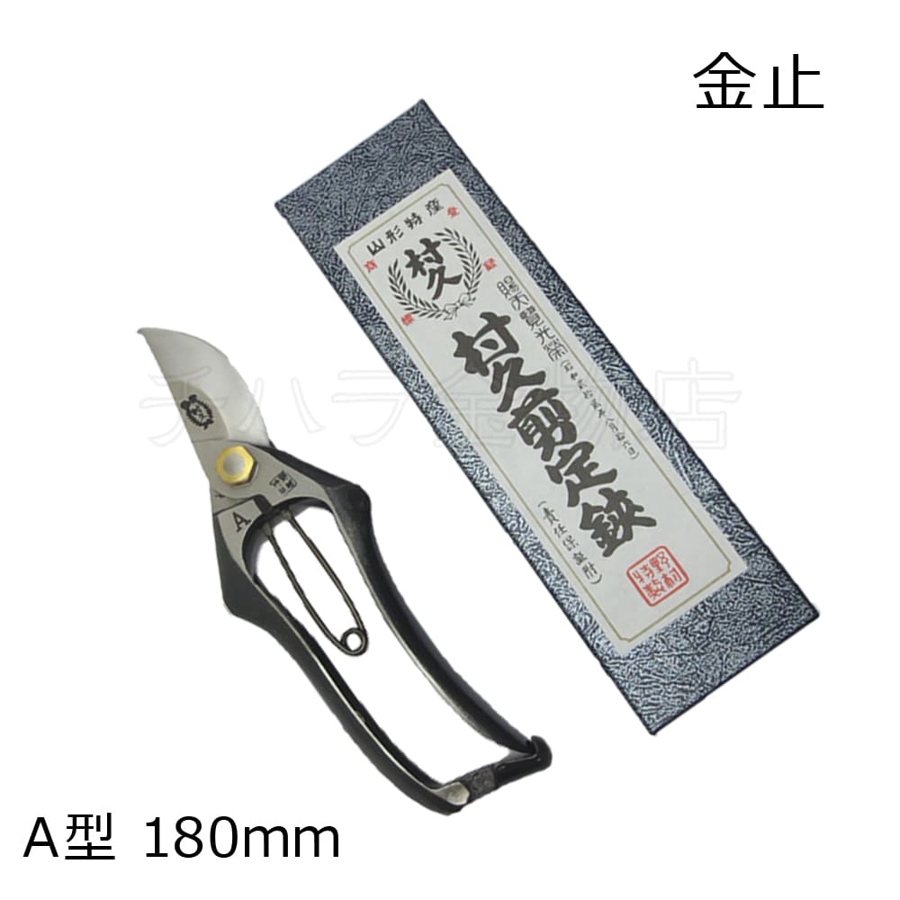 村久 剪定鋏 A型 180mm 金止 | チハラ金物店