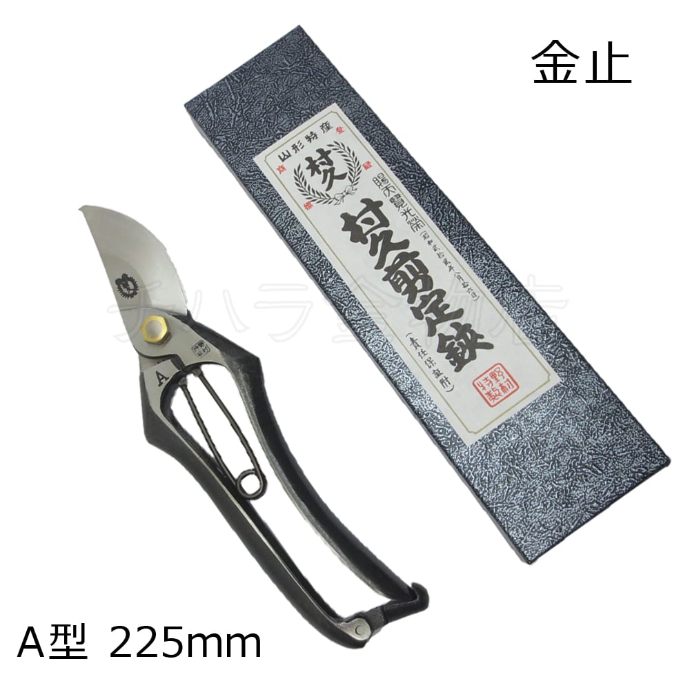 村久 剪定鋏 A型 225mm 金止 | チハラ金物店