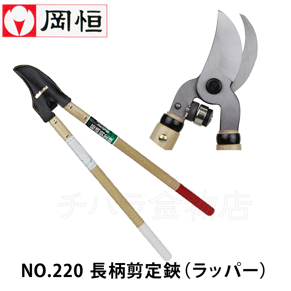 岡恒（オカツネ） NO.220長柄剪定鋏（ラッパー） | チハラ金物店