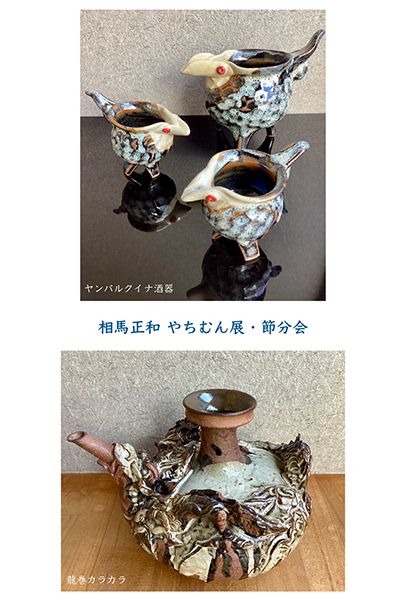 相馬正和 やちむん展・節分会 – チルチンびと広場