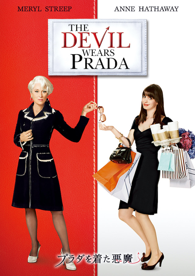 解説・考察】『プラダを着た悪魔』すべての仕事人に捧ぐ。キャラクター
