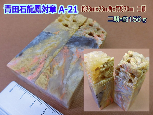 印材 篆刻 寿山石 芙蓉石 ／書道用品のトモナリ