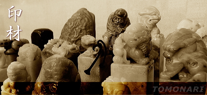 印材 篆刻 寿山石 芙蓉石 ／書道用品のトモナリ