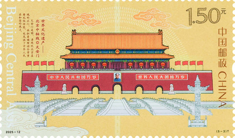 世界文化遗产——北京中轴线》特种邮票- 中国邮政集团有限公司