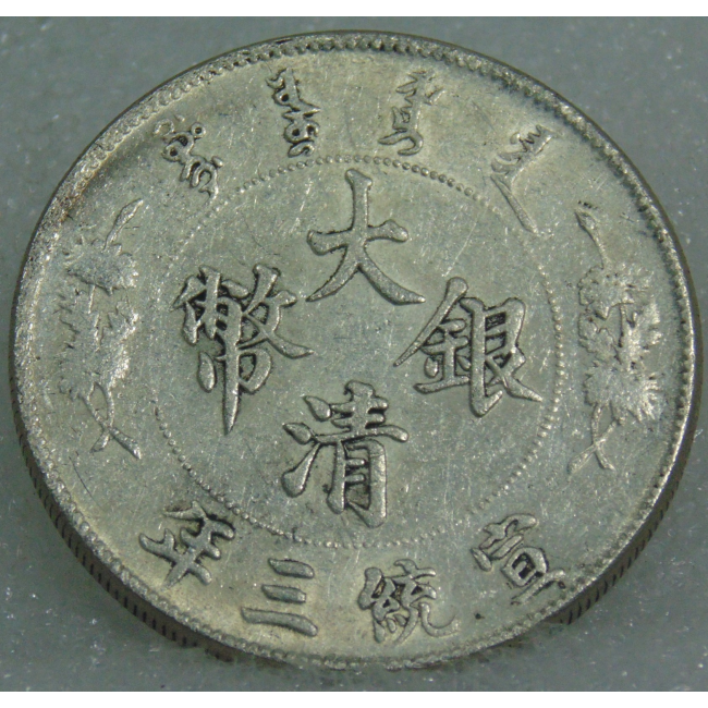宣統三年大清銀幣(曲鬚龍)|中華古董文物博物館│CHINESE ANTIQUE MUSEUM