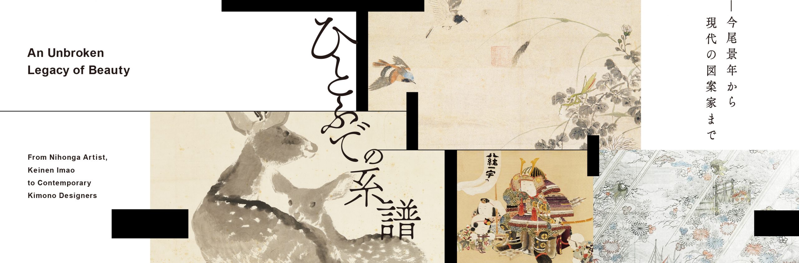 ひとふでの系譜 —今尾景年から現代の図案家まで - 千總 (日本語)