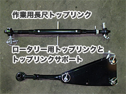 作業機用長尺トップリンク｜ウッドチッパー専門サイト｜樹木竹粉砕活用