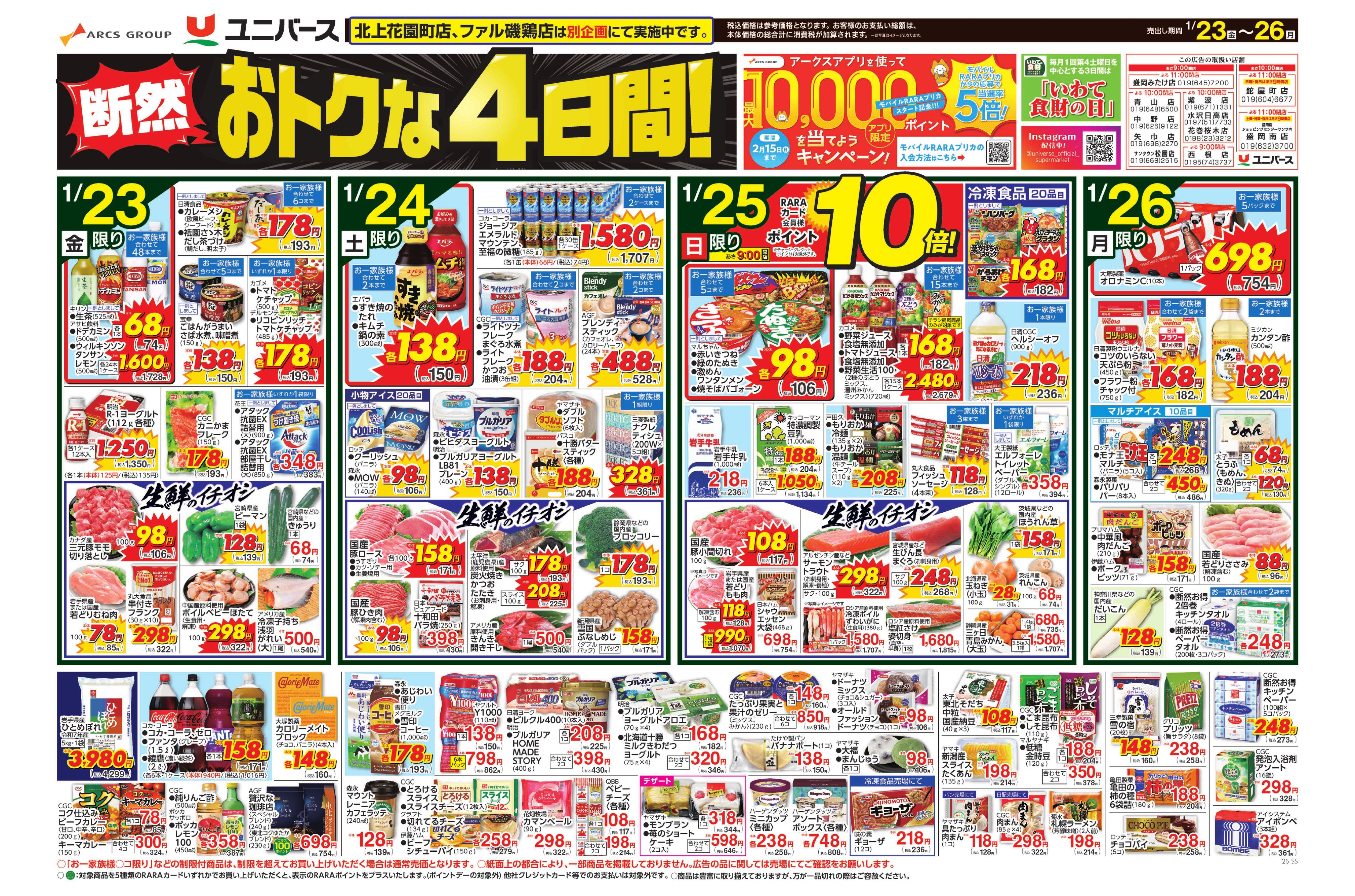 ユニバース】断然おトクな4日間！ チラシ詳細 チラシ天国 岩手のとれた