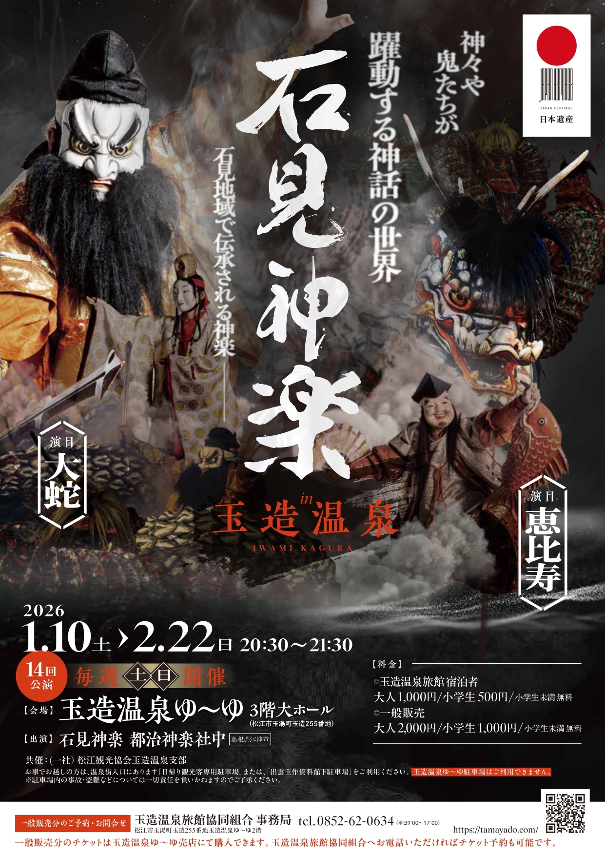 島根伝統芸能「石見神楽」のお知らせ - 玉造温泉 源泉かけ流しの宿 湯