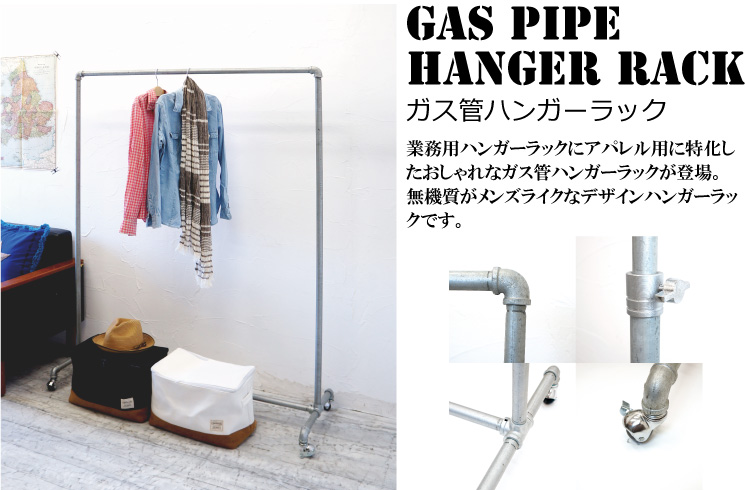 インテリア性抜群の店舗に適した丈夫なガス管ハンガーラック【即納】