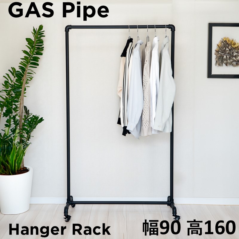 ガス管ハンガーラック・ブラック 幅90×高さ160cm キャスター付き