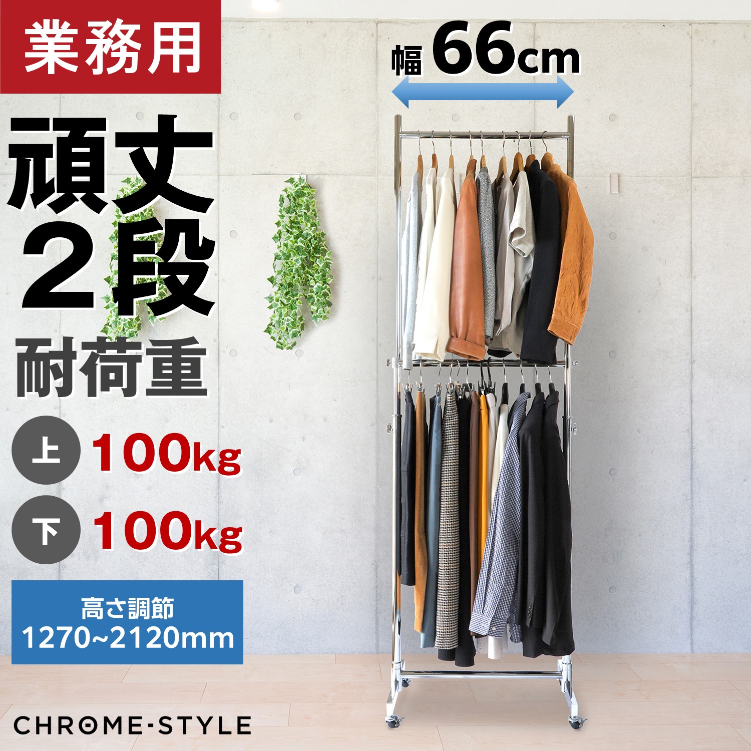 プロ仕様】業務用ハンガーラック2段バーセット幅60cm