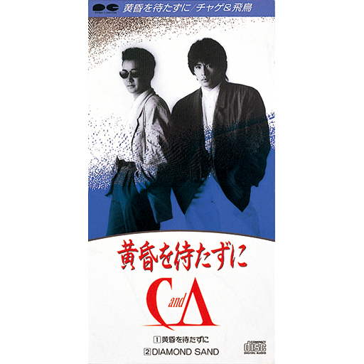 黄昏を待たずに／DIAMOND SAND｜DISCOGRAPHY【CHAGE and ASKA Official