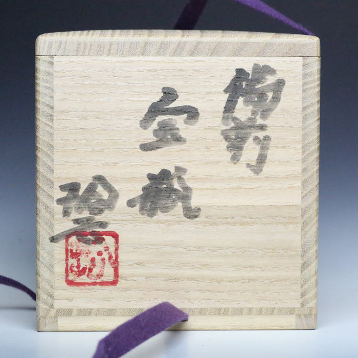 原田拾六 備前宝瓶 満容量160ml 作家もの焼〆急須 薪窯焼成 名匠の茶器