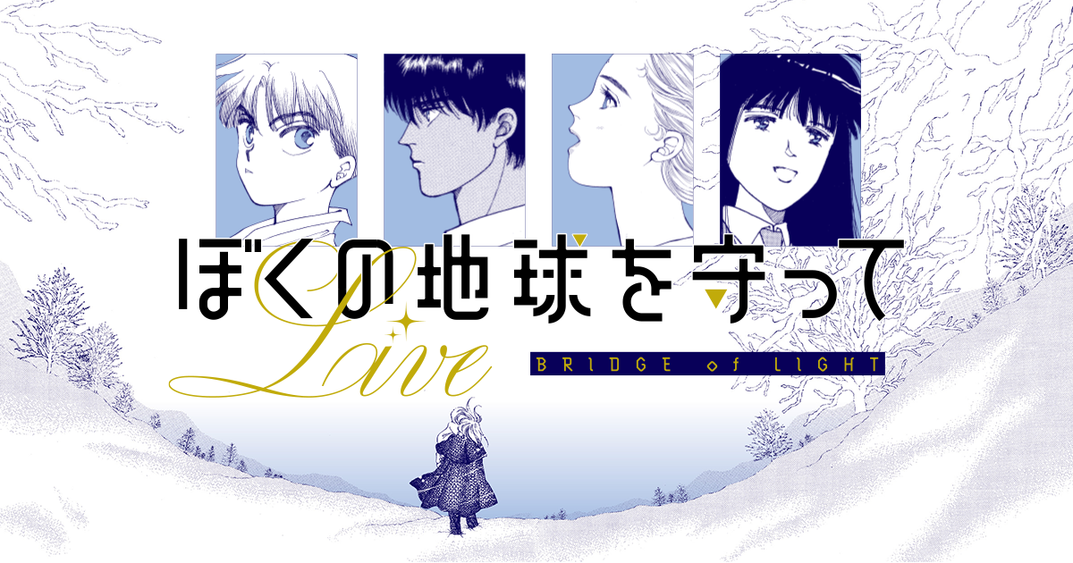 ぼくの地球を守って LIVE 〜BRIDGE of LIGHT〜