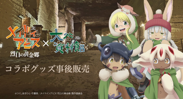 メイドインアビス 烈日の黄金郷」×「大谷資料館」コラボグッズ事後販売